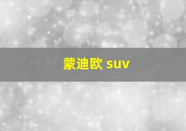 蒙迪欧 suv